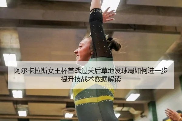 a-er-ka-la-si-nv-wang-bei-shou-zhan-guo-guan-hou-cao-di-fa-qiu-ju-ru-he-jin-yi-bu-ti-sheng-ji-zhan-shu-shu-ju-jie-du-2-588.jpg