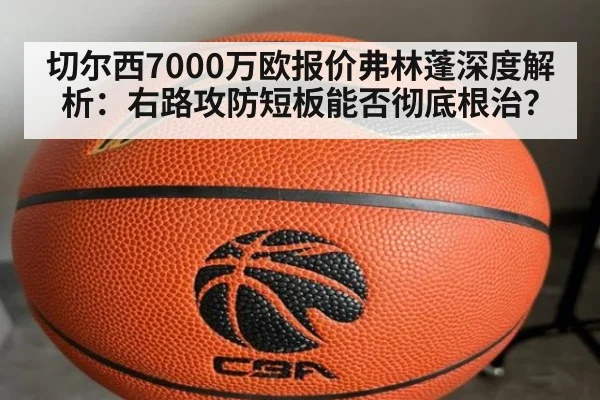 切尔西7000万欧报价弗林蓬深度解析：右路攻防短板能否彻底根治？