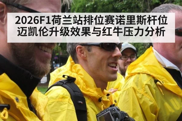 2026F1荷兰站排位赛诺里斯杆位迈凯伦升级效果与红牛压力分析