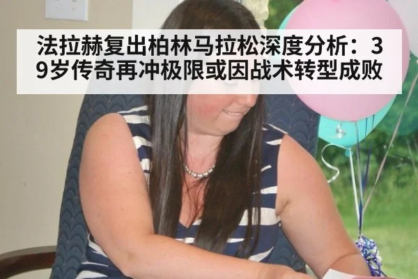 法拉赫复出柏林马拉松深度分析：39岁传奇再冲极限或因战术转型成败